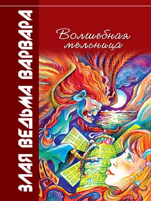 cover image of Волшебная мельница